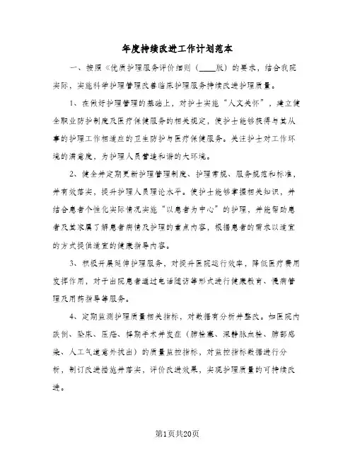 年度持续改进工作计划范本(5篇)