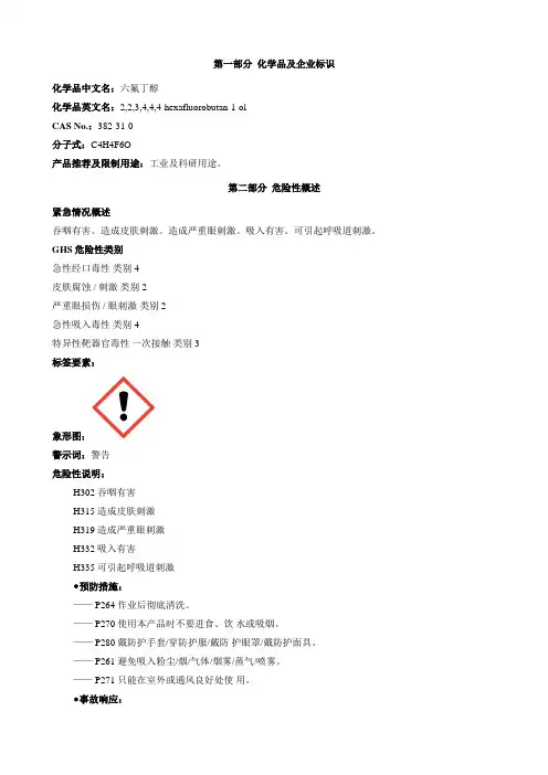 六氟丁醇-安全技术说明书MSDS