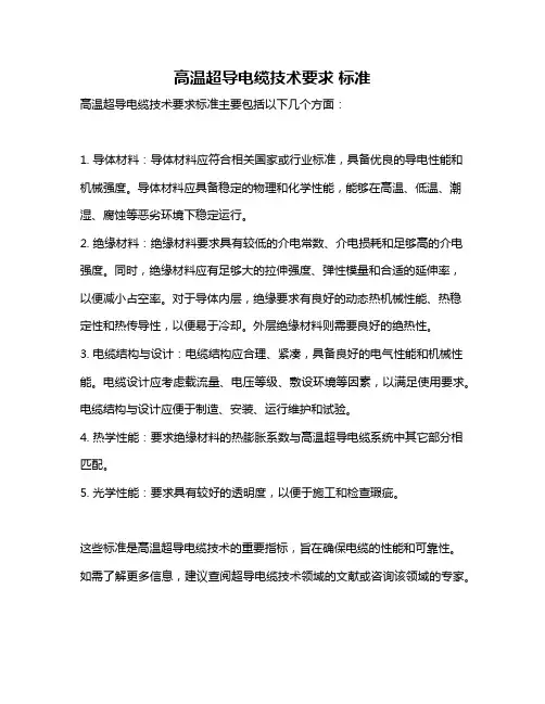 高温超导电缆技术要求 标准