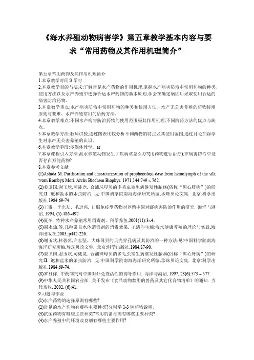 《海水养殖动物病害学》第五章教学基本内容与要求“常用药物及其作用机理简介”