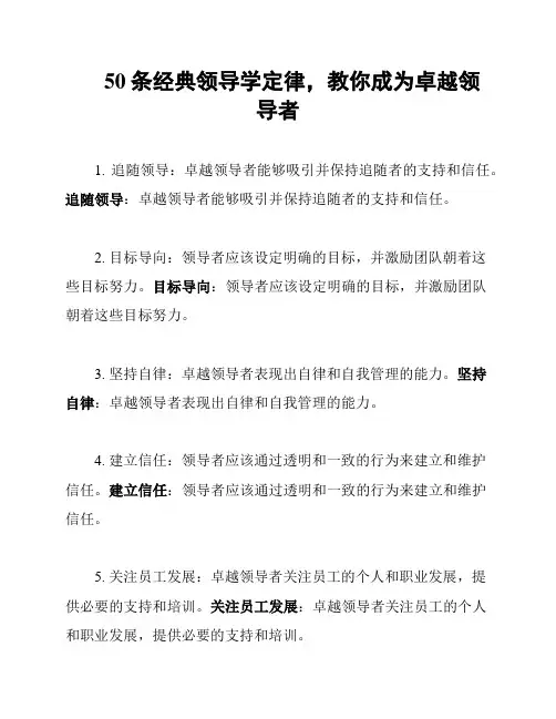 50条经典领导学定律,教你成为卓越领导者