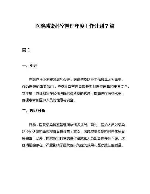 医院感染科室管理年度工作计划7篇