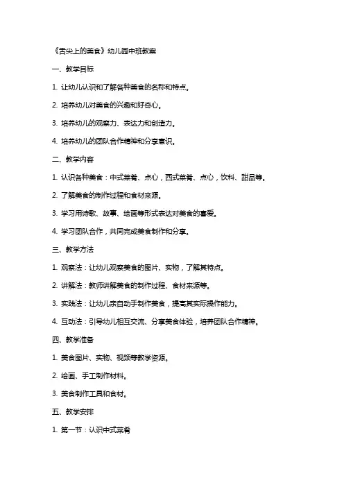 《舌尖上的美食》幼儿园中班教案
