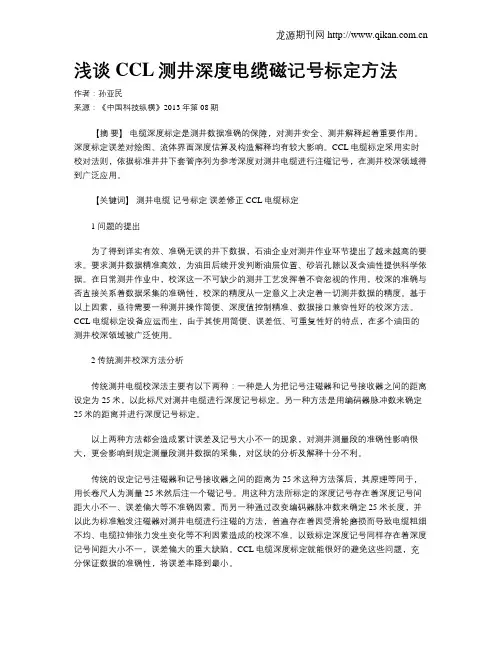 浅谈CCL测井深度电缆磁记号标定方法