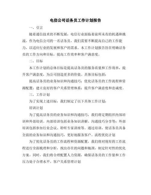 电信公司话务员工作计划报告