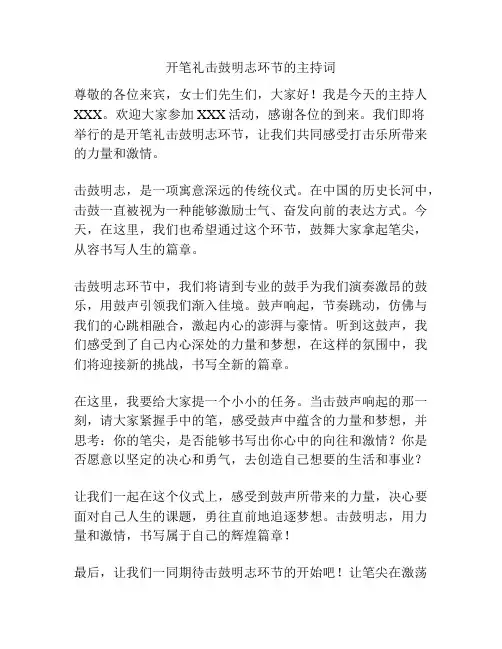 开笔礼击鼓明志环节的主持词