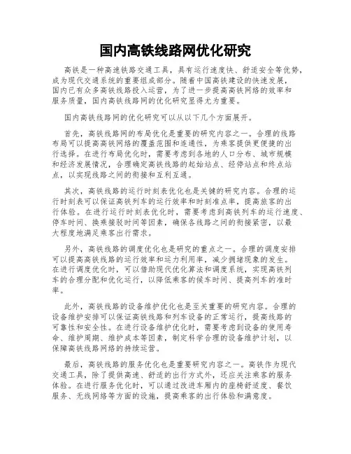 国内高铁线路网优化研究