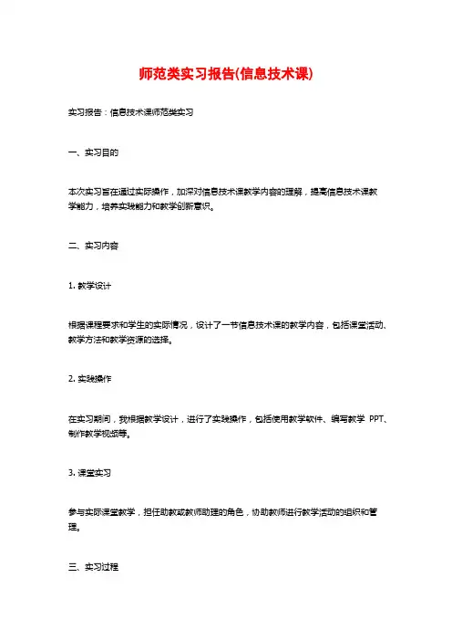 师范类实习报告(信息技术课)