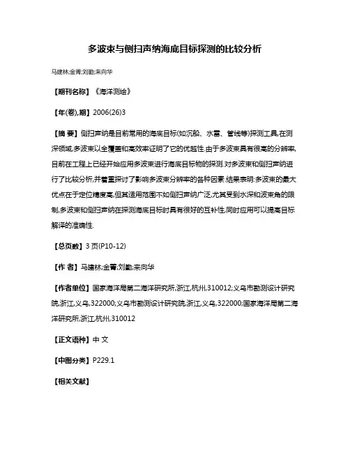 多波束与侧扫声纳海底目标探测的比较分析