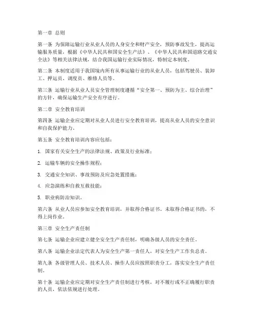 运输行业从业人员安全管理制度