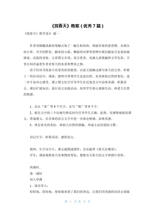 《找春天》教案(优秀7篇)