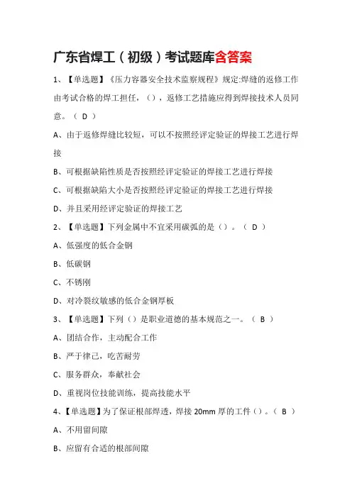 广东省焊工(初级)考试题库含答案