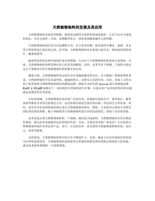 天然植物染料的发展及其应用