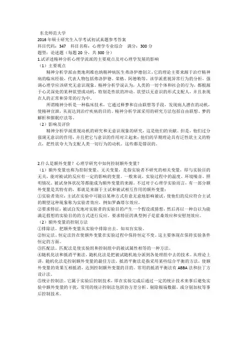 东北师范大学考研347真题2016真题答案