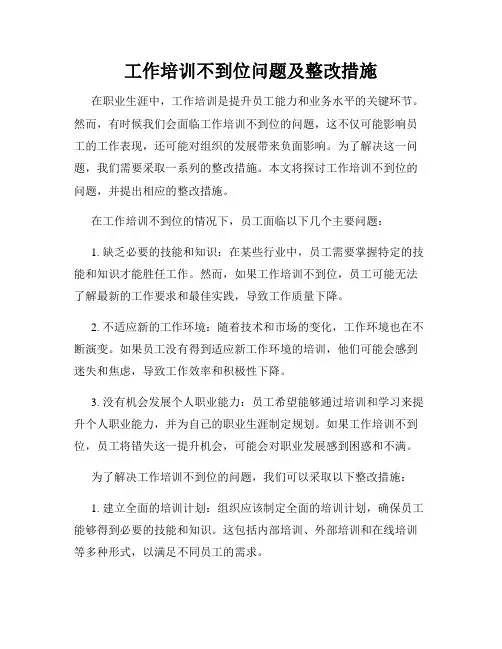 工作培训不到位问题及整改措施