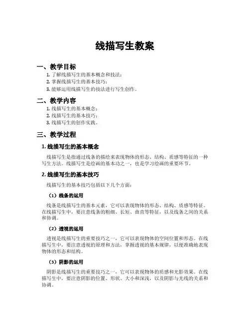 线描写生教案