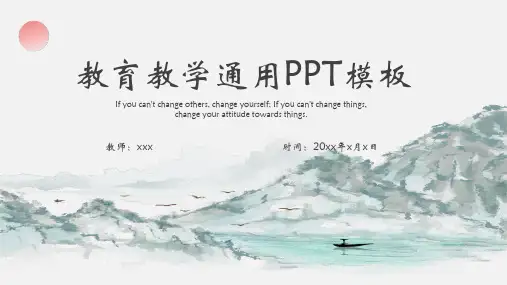 中国风水墨教学通用ppt模板