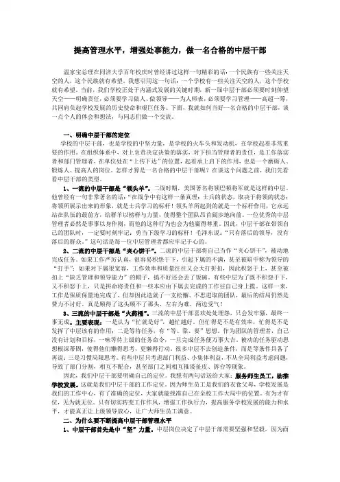 提高管理水平,增强处事能力,做一名合格的中层干部