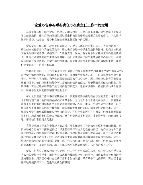 论爱心包容心耐心责任心在班主任工作中的运用