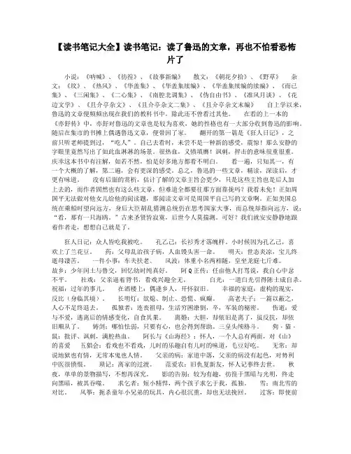 【读书笔记大全】读书笔记：读了鲁迅的文章,再也不怕看恐怖片了