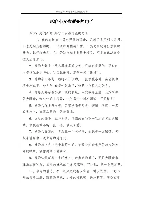 形容小女孩漂亮的句子