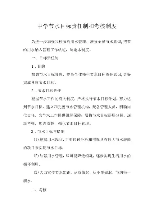 中学节水目标责任制和考核制度