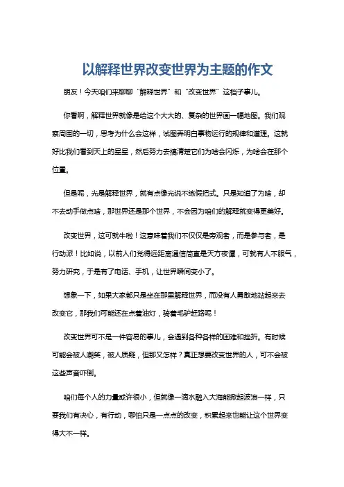 以解释世界改变世界为主题的作文