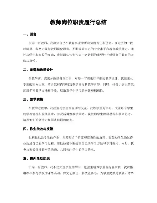 教师岗位职责履行总结