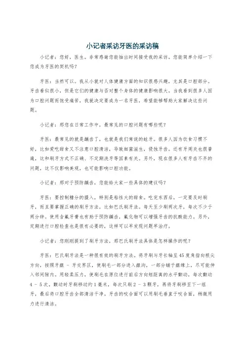 小记者采访牙医的采访稿