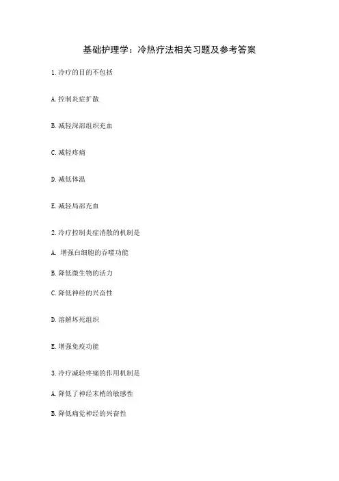 基础护理学：冷热疗法相关习题及参考答案