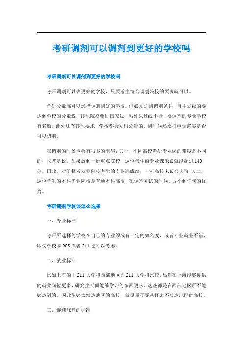考研调剂可以调剂到更好的学校吗