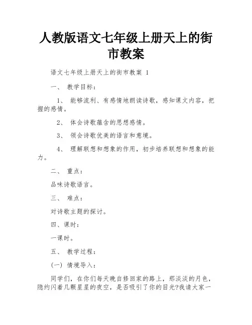 人教版语文七年级上册天上的街市教案