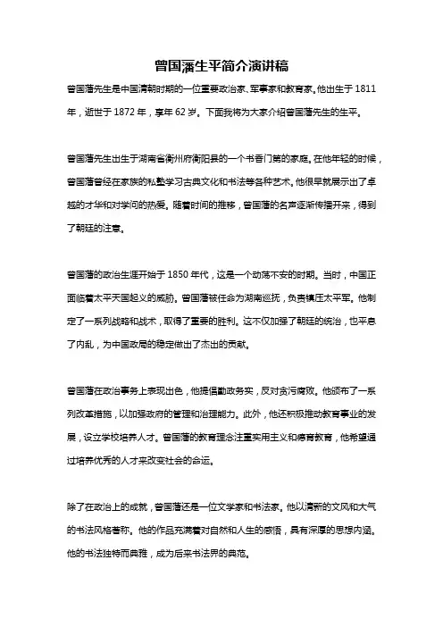 曾国藩生平简介演讲稿