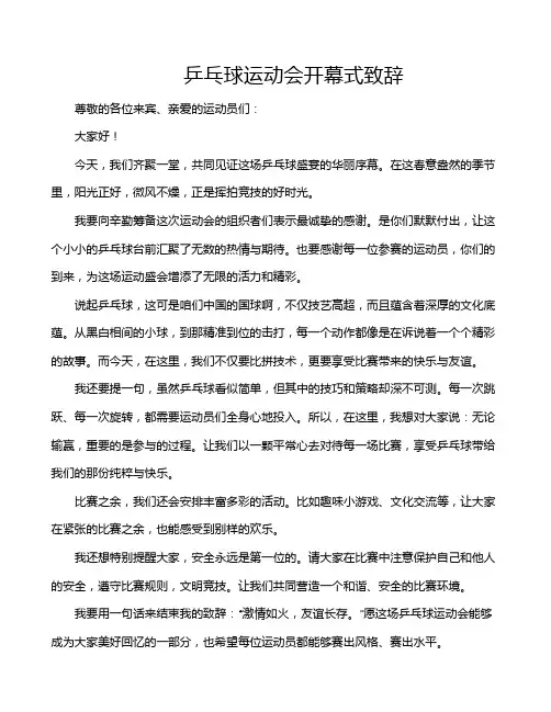 乒乓球运动会开幕式致辞