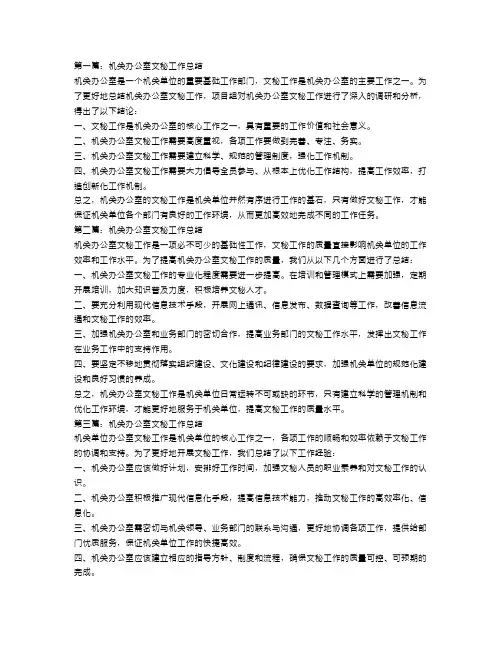 机关办公室文秘工作总结【三篇】
