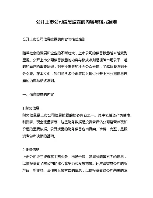 公开上市公司信息披露的内容与格式准则