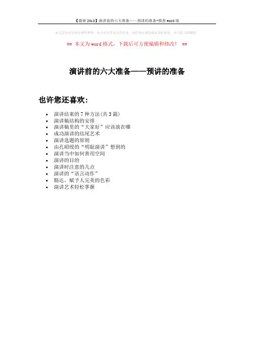 【最新2018】演讲前的六大准备——预讲的准备-推荐word版 (1页)