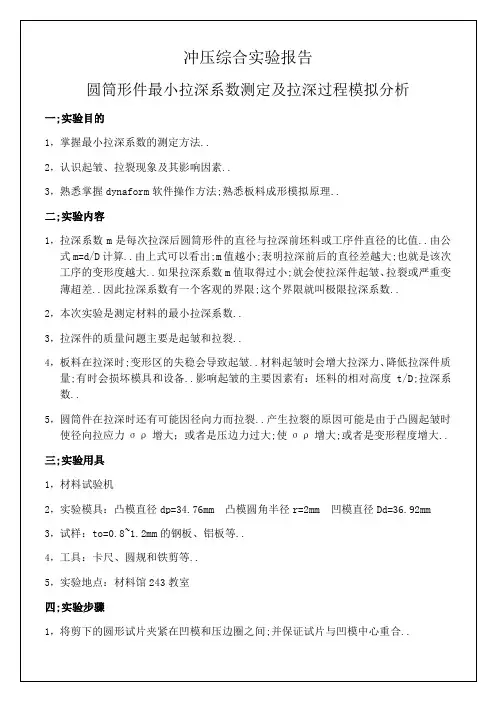 冲压综合实验报告经典报告