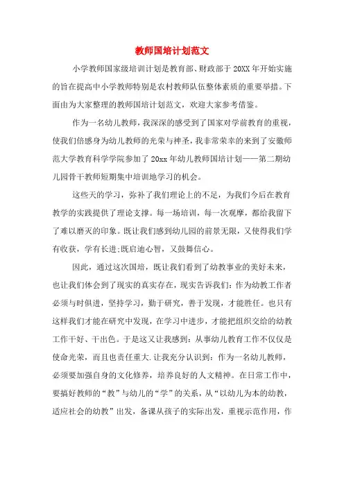 2020年教师国培计划范文