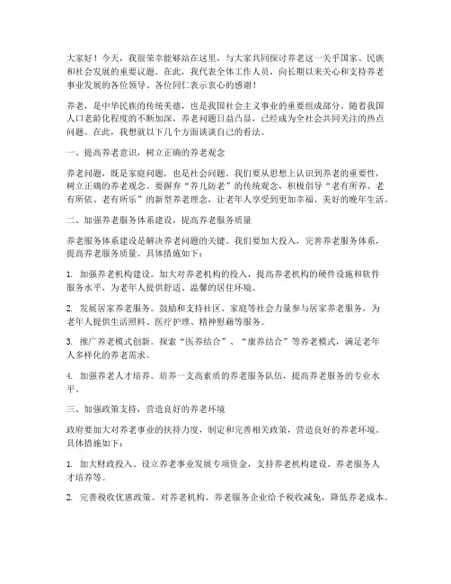 领导对养老的发言稿范文