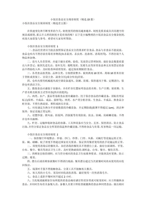 小饭店食品安全规章制度(精选15篇)