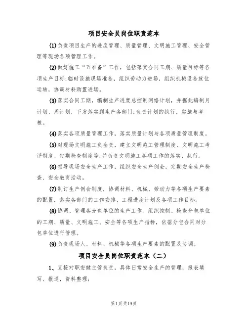项目安全员岗位职责范本（七篇）