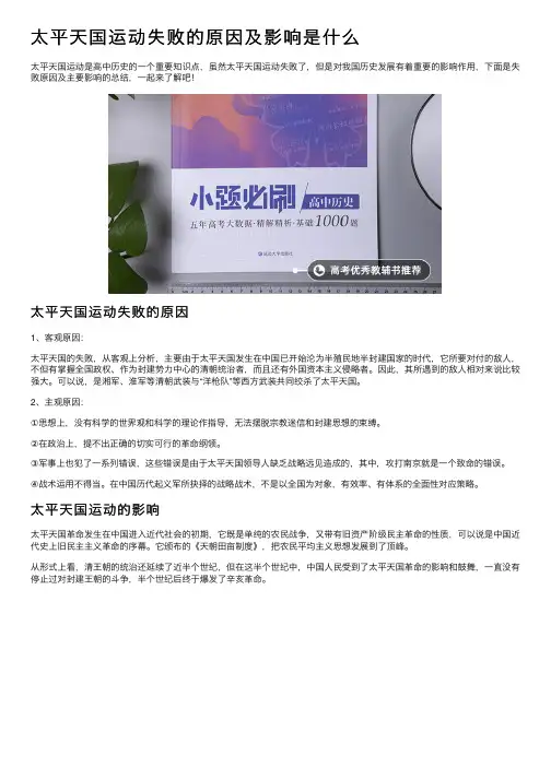 太平天国运动失败的原因及影响是什么
