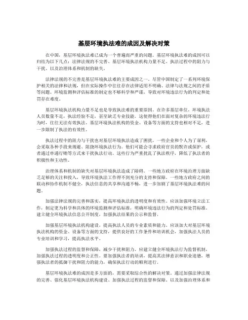 基层环境执法难的成因及解决对策