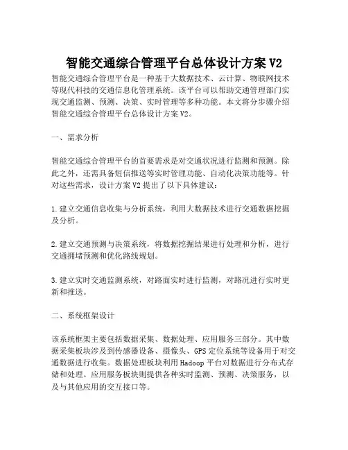 2023-智能交通综合管理平台总体设计方案V2-1