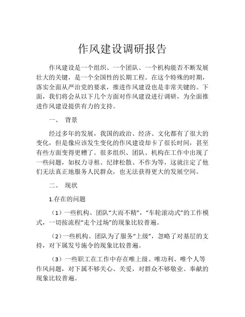作风建设调研报告