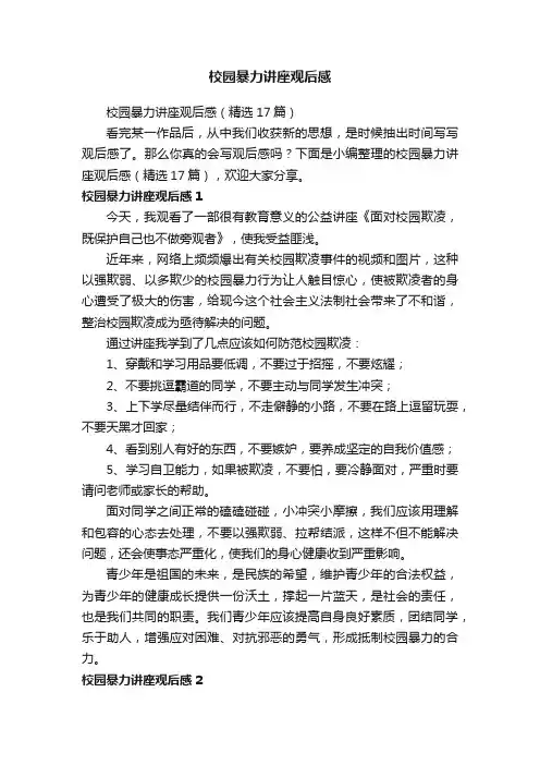 校园暴力讲座观后感（精选17篇）