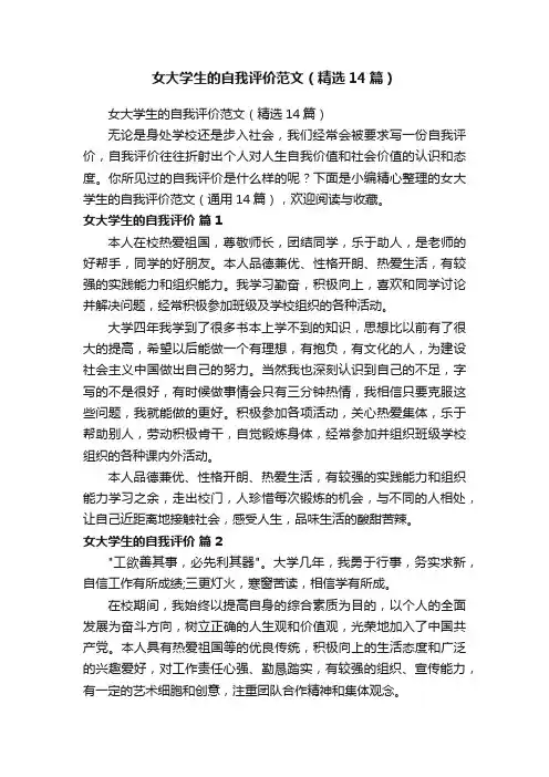 女大学生的自我评价范文（精选14篇）