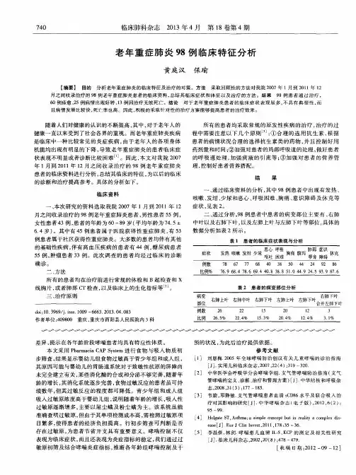老年重症肺炎98例临床特征分析