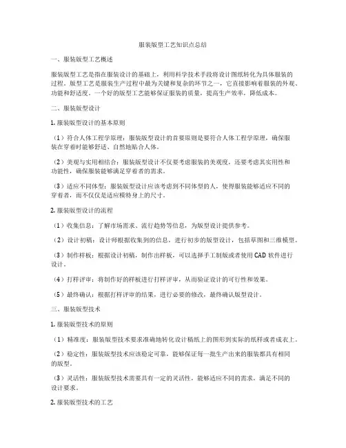 服装版型工艺知识点总结
